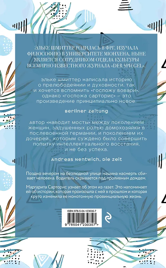 Книга Госпожа Сарторис (Э. Шмиттер) — 2