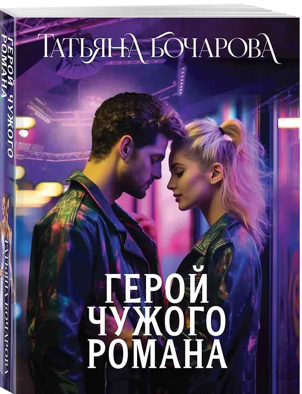 Книга Герой чужого романа (Татьяна Бочарова) — 4