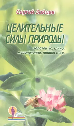 Целительные силы природы. Золотой ус, глина, медолечение, пиявки и др. — 2096143 — 1