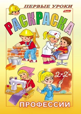 Книга Р Первые уроки Профессии (раскр.А4) (м) (Ирина Баранова) — 1