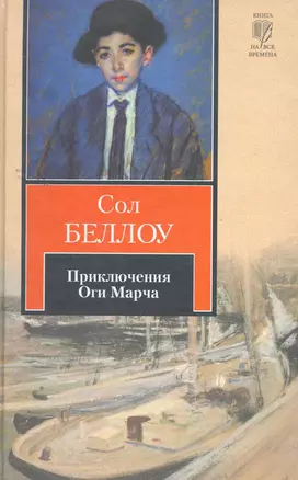 Приключения Оги Марча : [роман, пер. с англ.] — 2261344 — 1