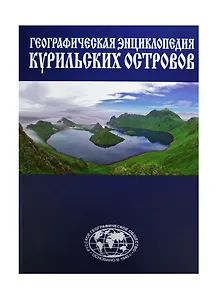 Энциклопедия Курильские острова