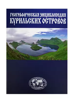 Энциклопедия Курильские острова — 2500526 — 1