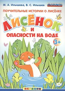 Поучительные истории. Лисенок и опасности на воде