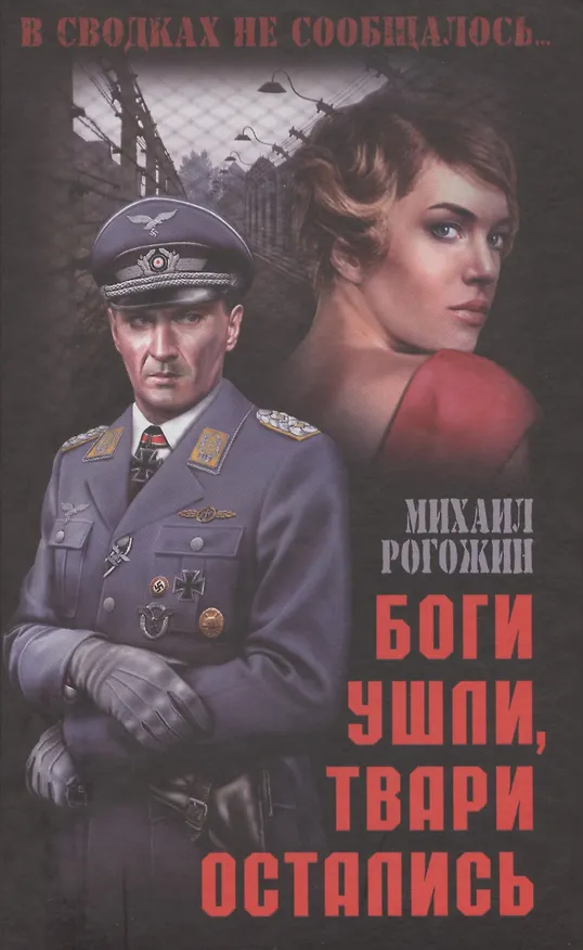 Книга Боги ушли, твари остались (Михаил Рогожин) — 1