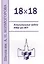 18 х 18. Вступительные задачи ФМШ при МГУ. 3-е издание, исправленное и дополненное — 2604992 — 1