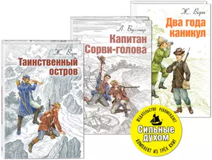 СИЛЬНЫЕ ДУХОМ. Комплект из трёх книг. — 2816348 — 1