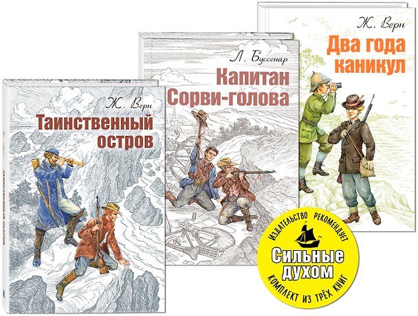 Книга СИЛЬНЫЕ ДУХОМ. Комплект из трёх книг. (Жюль Габриэль Верн) — 1