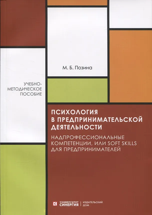 Книга Психология в предпринимательской деятельности. Надпрофессиональные компетенции, или Soft skills для предпринимателей. Учебно-методическое пособие (М. Позина) — 1