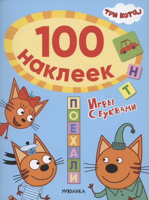 Книга Три кота. 100 наклеек. Игры с буквами. Поехали () — 1