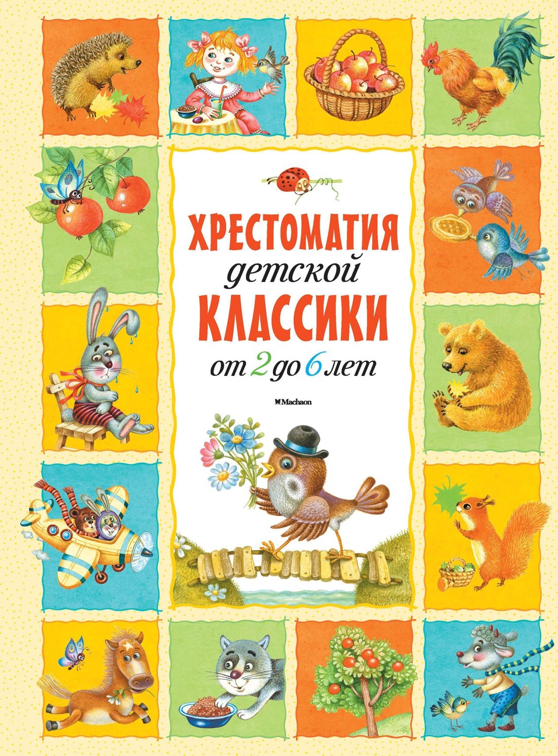 

Хрестоматия детской классики (от 2 до 6 лет)