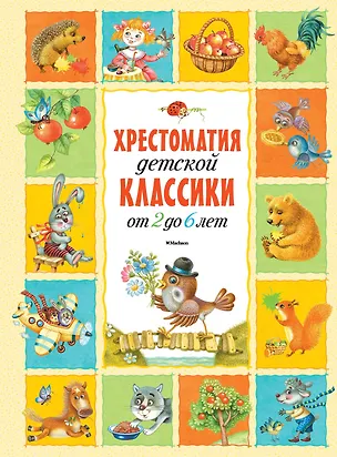 Книга Хрестоматия детской классики (от 2 до 6 лет) ()