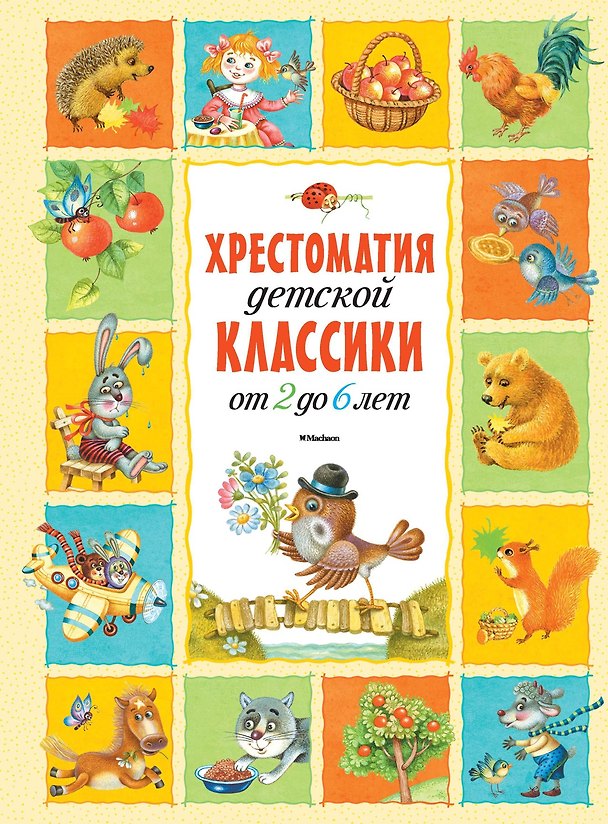 Книга Хрестоматия детской классики (от 2 до 6 лет) () — 1