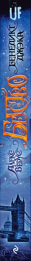 Книга Алекс Верус. Бегство (Бенедикт Джэка) — 3