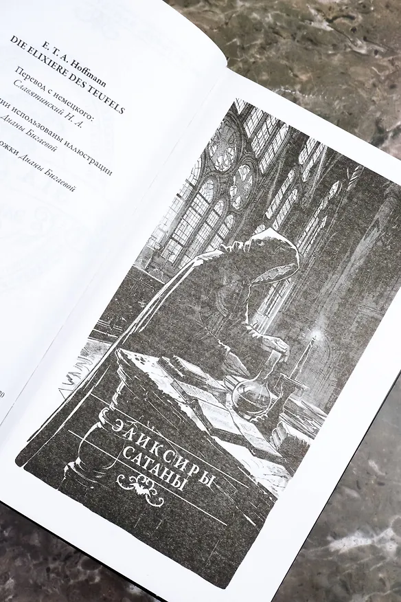 Книга Эликсиры сатаны (Эрнст Теодор Амадей Гофман) — 13