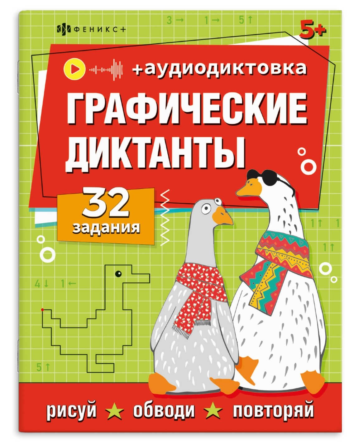 None Графические диктанты. 32 задания (+аудиодиктовка)