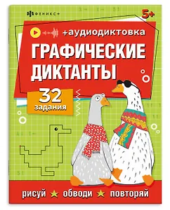Графические диктанты. 32 задания (+аудиодиктовка)