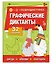 Графические диктанты. 32 задания (+аудиодиктовка) — 3171231 — 1