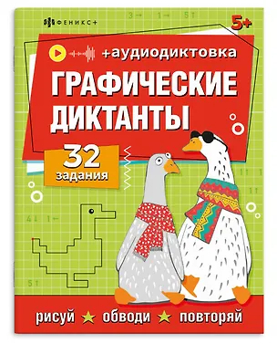 Книга Графические диктанты. 32 задания (+аудиодиктовка) ()