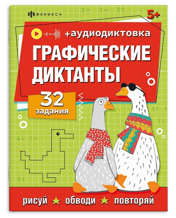 Книга Графические диктанты. 32 задания (+аудиодиктовка) () — 1