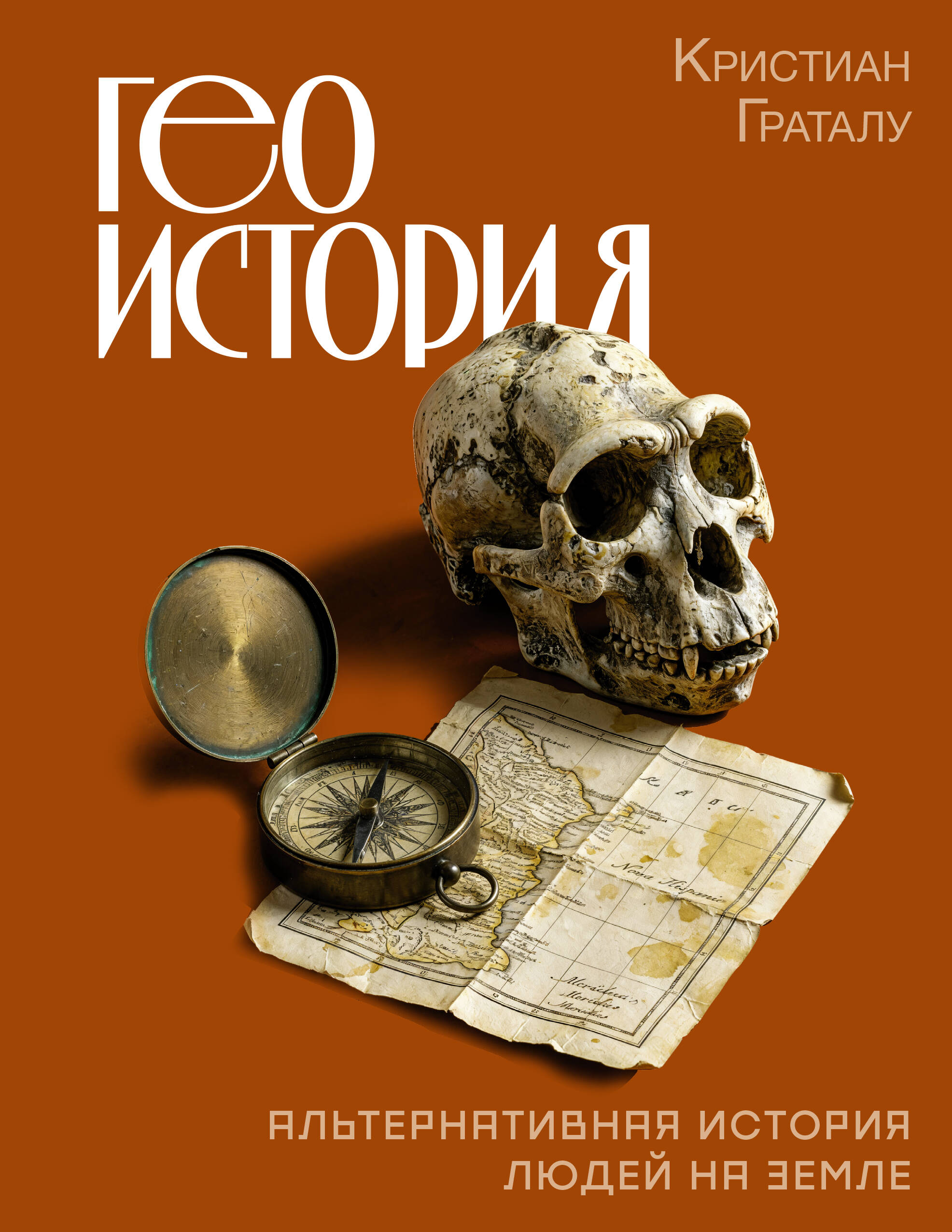 Геоистория. Альтернативная история людей на Земле