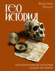 Геоистория. Альтернативная история людей на Земле