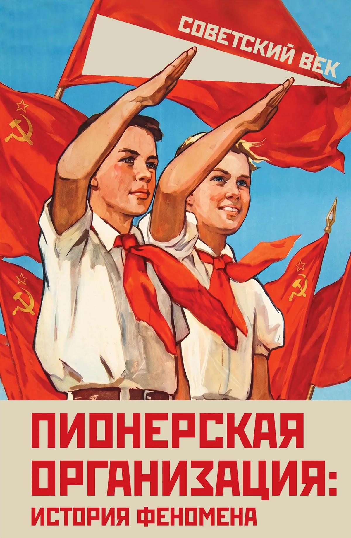 Пионерская организация: история феномена
