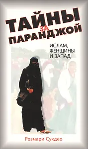 Тайны за паранджой: Ислам, женщины и Запад