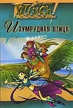W.I.T.C.H. Изумрудная птица [Текст]