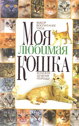 Книга Моя любимая кошка. Выбор, воспитание, уход, болезни, лечение, породы (Анна Забирова)