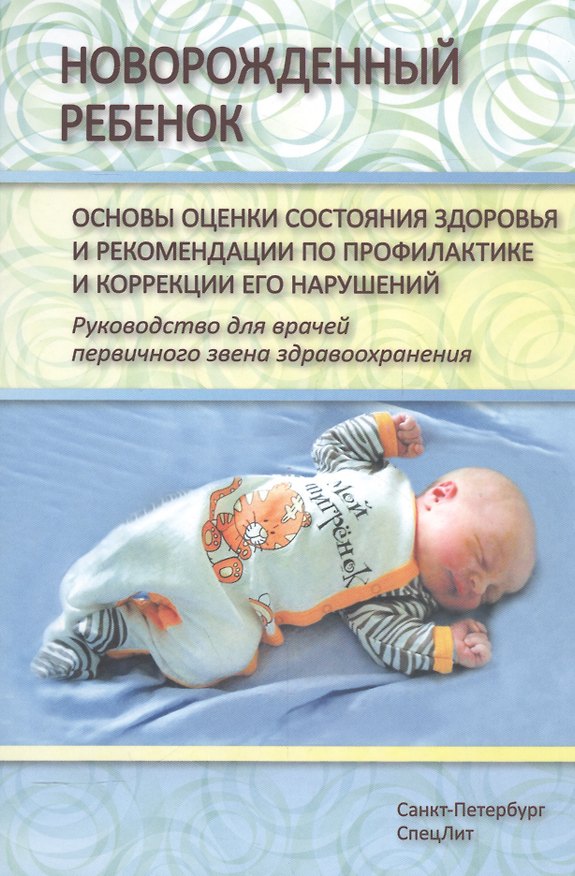 Книга Новорожденный ребенок Издание 2 (Наталия Черная) — 1