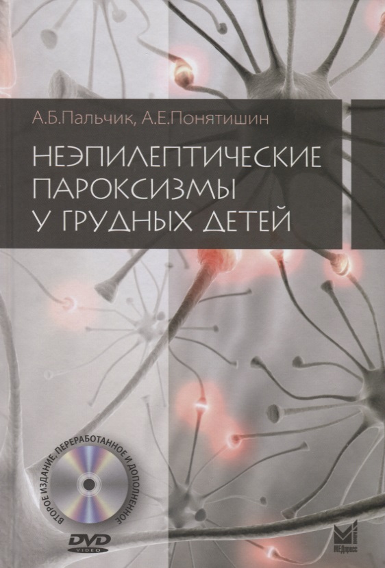 Обложка книги «Неэпилептические пароксизмы у грудных детей (+DVD)»
