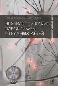 Неэпилептические пароксизмы у грудных детей (+DVD)