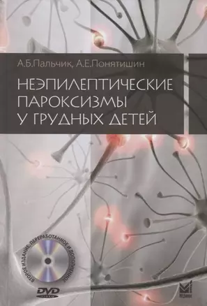 Неэпилептические пароксизмы у грудных детей (+DVD) — 2718984 — 1