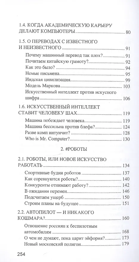 Книга Искусственный интеллект. От компьютеров к киборгам (Александр Волков) — 3