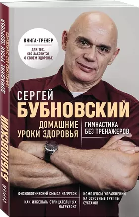 Домашние уроки здоровья. Гимнастика без тренажеров (с автографом) — 2929071 — 1