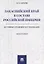 Закаспийский край в составе Российской империи (историко-правовое исследование). Монография — 2675430 — 1