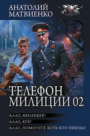 Книга Телефон милиции 02 (Анатолий Матвиенко)