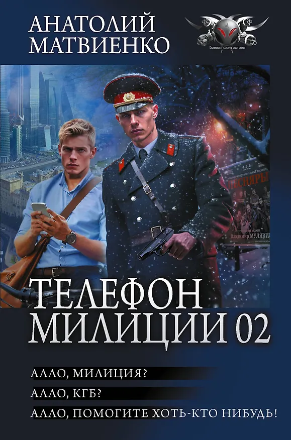 Книга Телефон милиции 02 (Анатолий Матвиенко) — 1