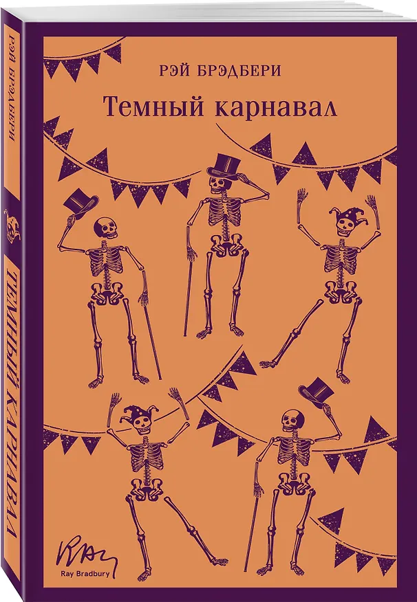 Книга Набор мрачные сказки Брэдбери (из 3-х книг: Темный карнавал, Канун дня всех святых, Надвигается беда) () — 6