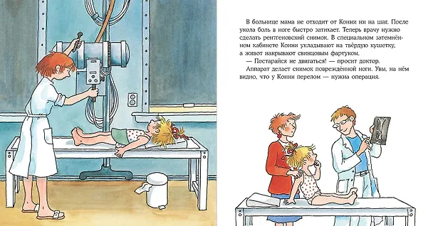 Книга Конни попадает в больницу (Лиана Шнайдер) — 3