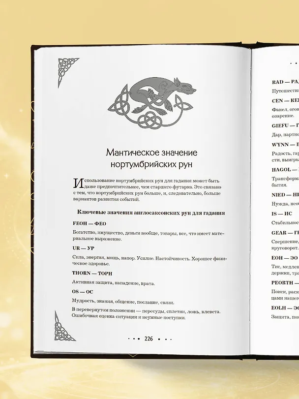 Книга Руны. Большая книга. Предсказания и магические практики для Старшего футарка, англосаксонских и исландских рун (Ольга Корбут) — 12