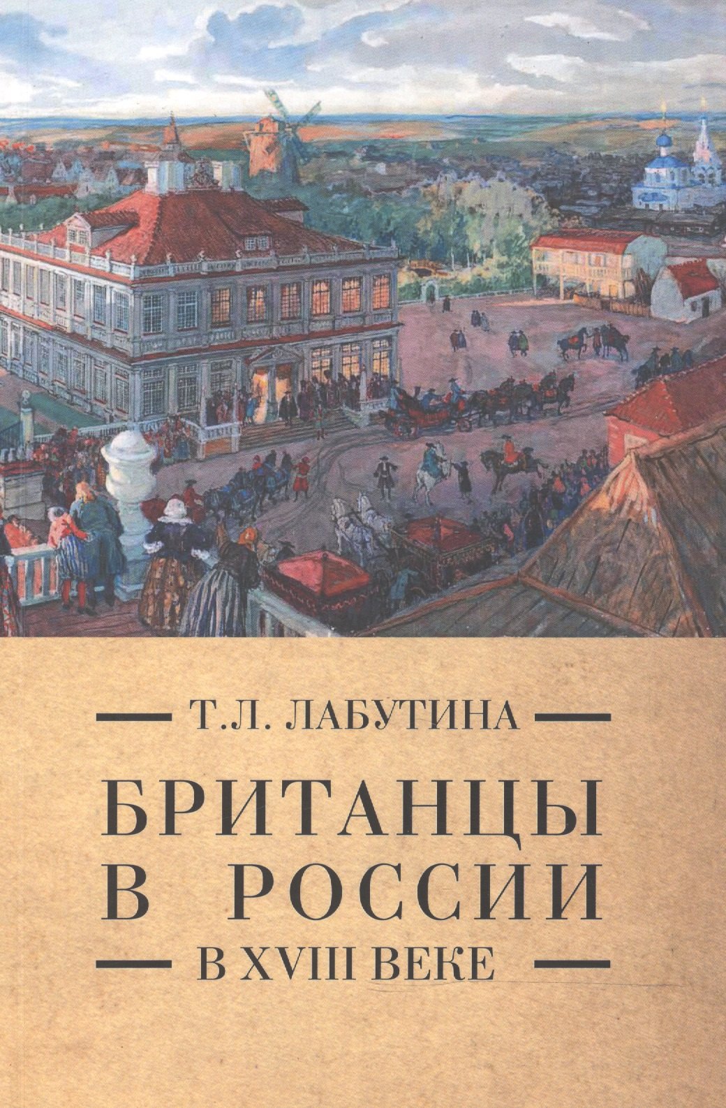 Британцы в России в 18 веке (м) (Pax Britannica) Лабутина