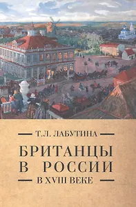 Британцы в России в 18 веке (м) (Pax Britannica) Лабутина