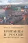 Британцы в России в 18 веке (м) (Pax Britannica) Лабутина — 2518029 — 1