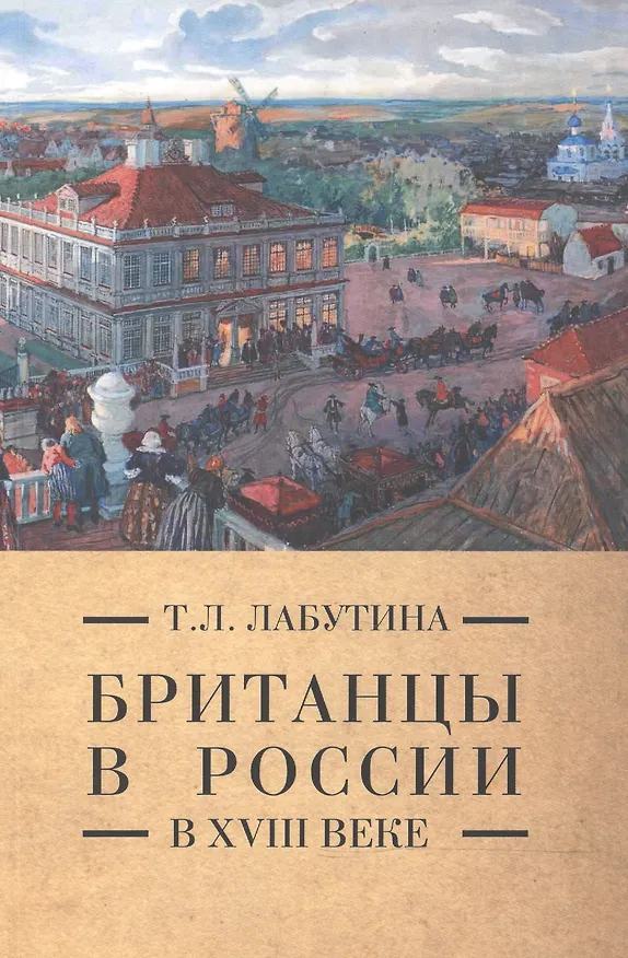 Книга Британцы в России в 18 веке (м) (Pax Britannica) Лабутина (Татьяна Лабутина) — 1