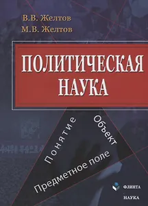 Политическая наука Понятие объект предметное поле (м) Желтов