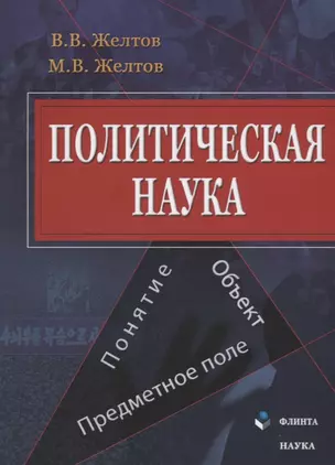 Политическая наука Понятие объект предметное поле (м) Желтов — 2642375 — 1