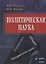 Политическая наука Понятие объект предметное поле (м) Желтов — 2642375 — 1