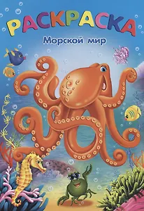 Морской мир: раскраска